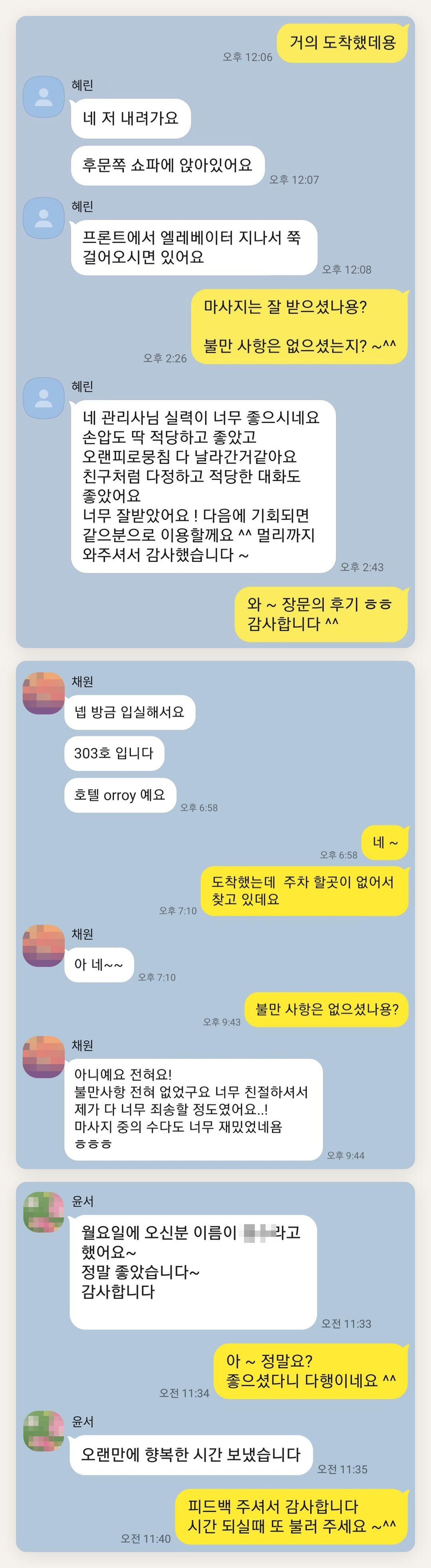 종로 여성전용 아로마테라피 페이지에 실은 고객 카카오톡 후기 첫 번째 묶음