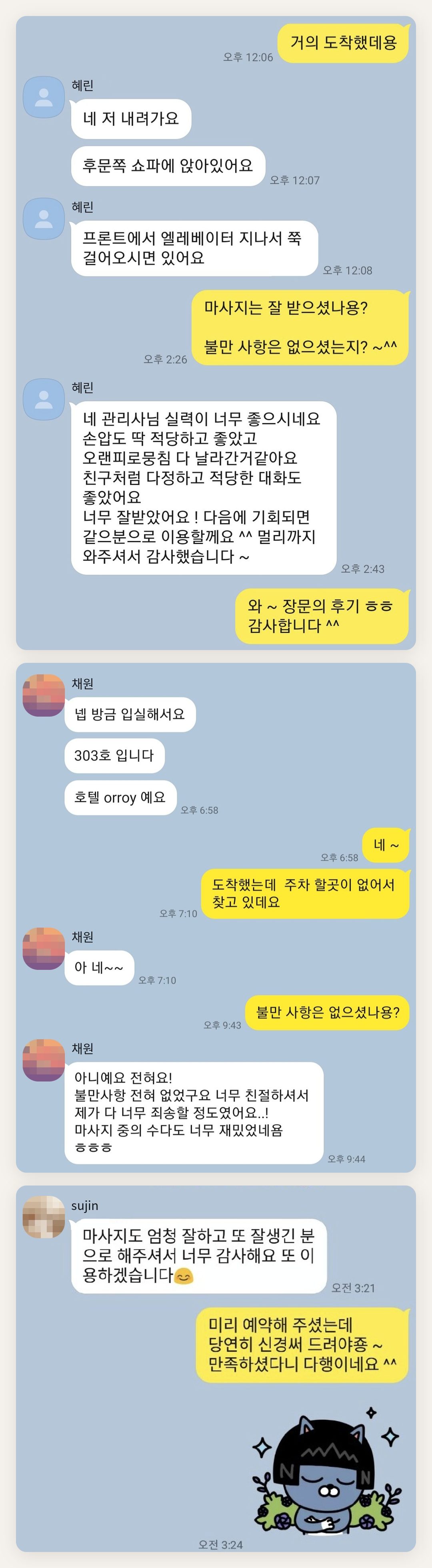 의왕 여성전용 스웨디시 가격 페이지에 실은 고객 카카오톡 후기 첫 번째 묶음