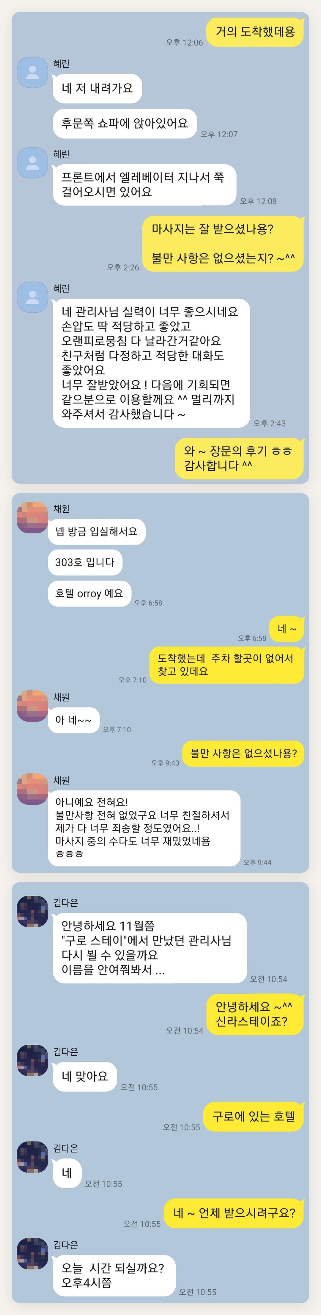옹진군 여성전용 경락 마사지 페이지에 실은 고객 카카오톡 후기 두 번째 묶음