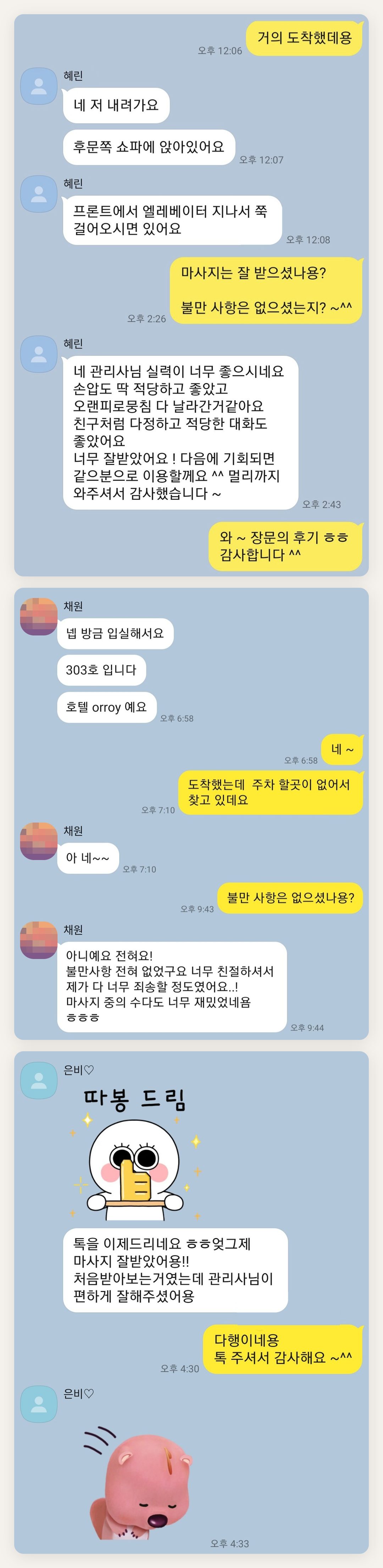 의왕 여성전용 홈케어 페이지에 실은 고객 카카오톡 후기 첫 번째 묶음