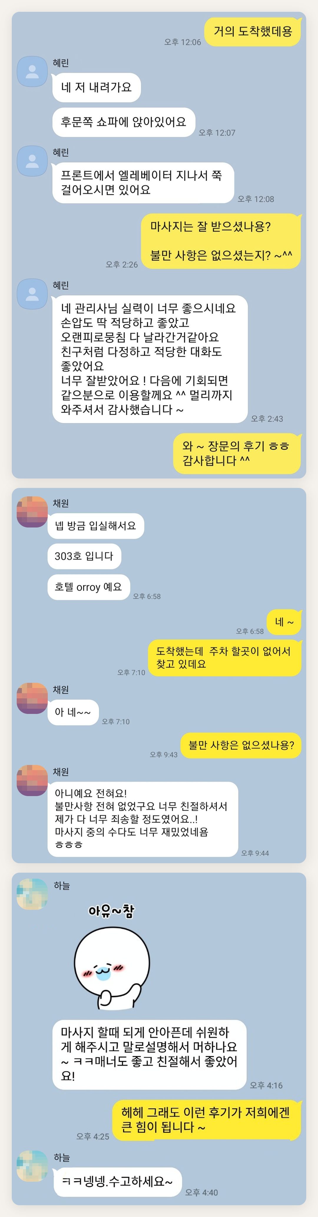 성남 여성전용 마사지 추천 페이지에 실은 고객 카카오톡 후기 첫 번째 묶음