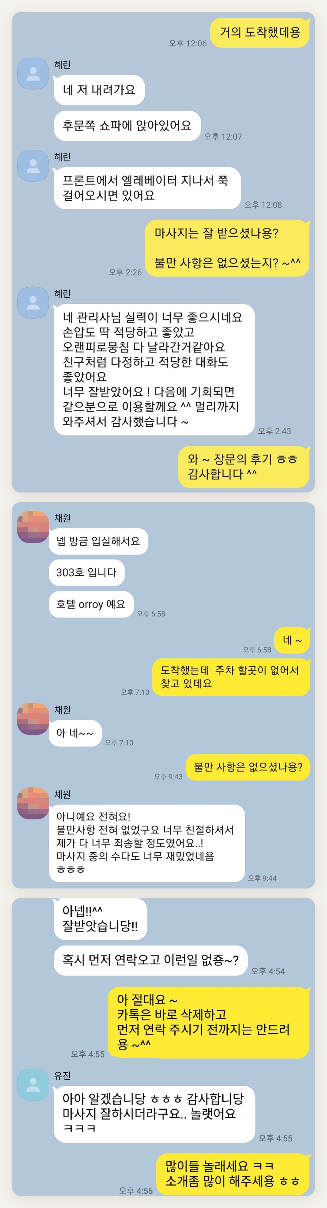 평택 여성전용 수면 케어 페이지에 실은 고객 카카오톡 후기 첫 번째 묶음