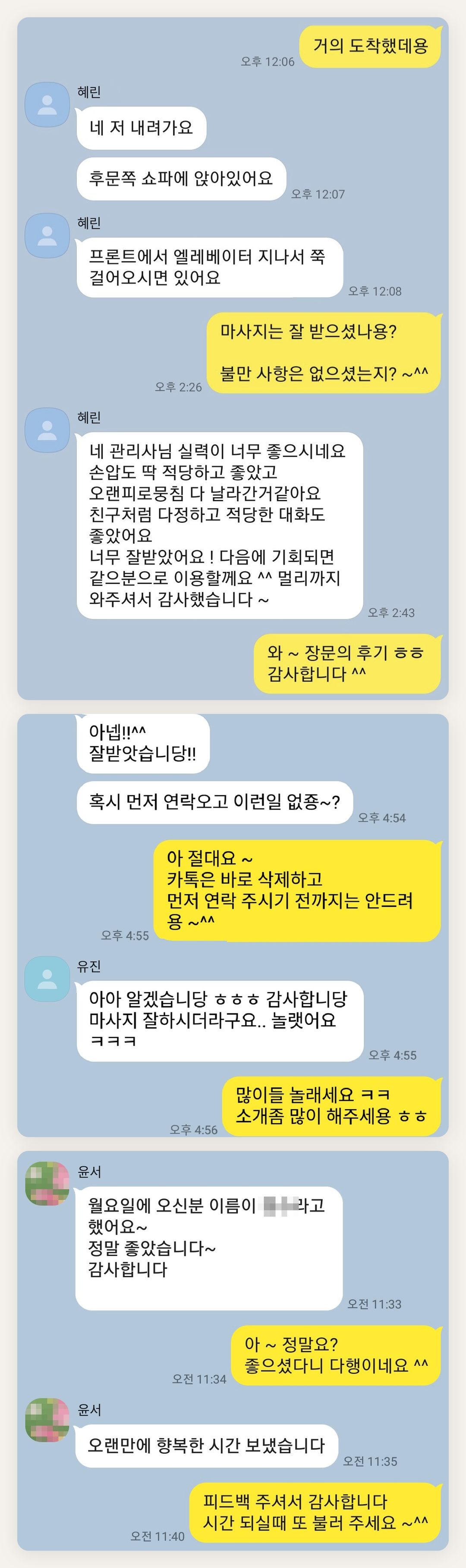 수원 여성전용 홈케어 페이지에 실은 고객 카카오톡 후기 첫 번째 묶음