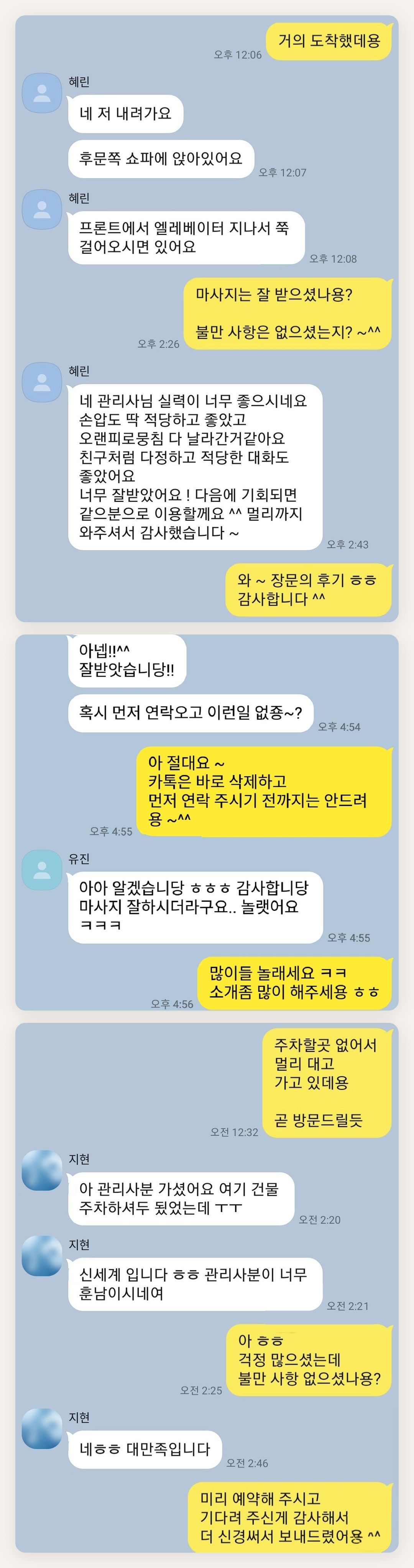 노원 여성전용 홈케어 후기 페이지에 실은 고객 카카오톡 후기 두 번째 묶음