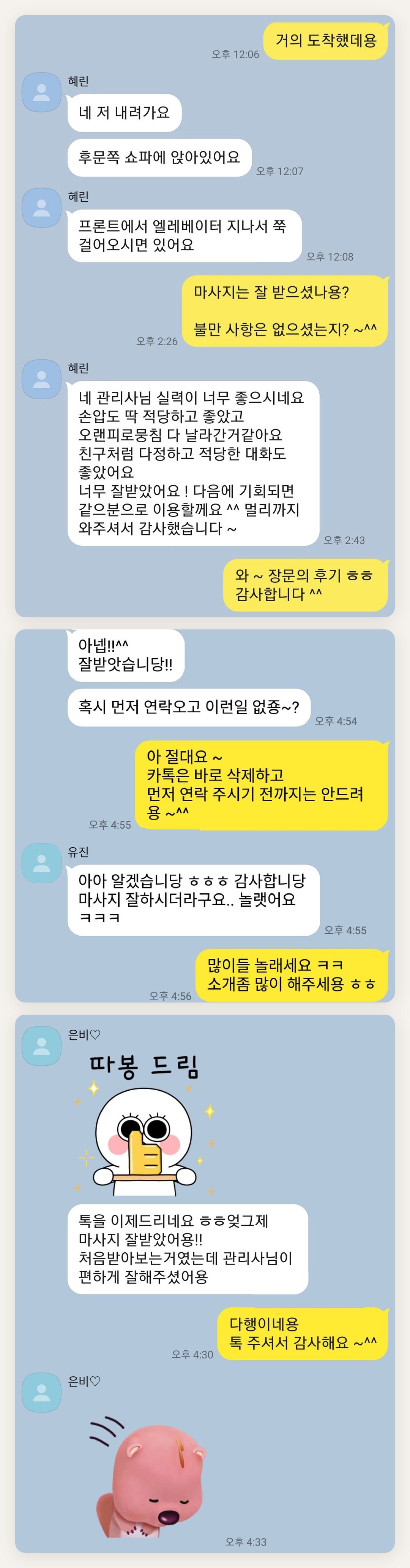 군포 여성전용 바디 경락 페이지에 실은 고객 카카오톡 후기 두 번째 묶음