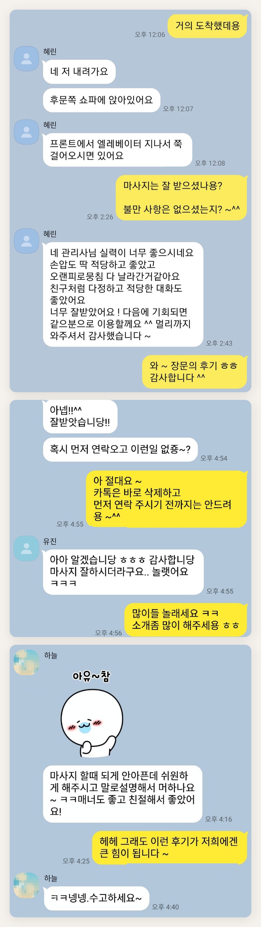 옹진군 여성전용 아로마 마사지 페이지에 실은 고객 카카오톡 후기 두 번째 묶음