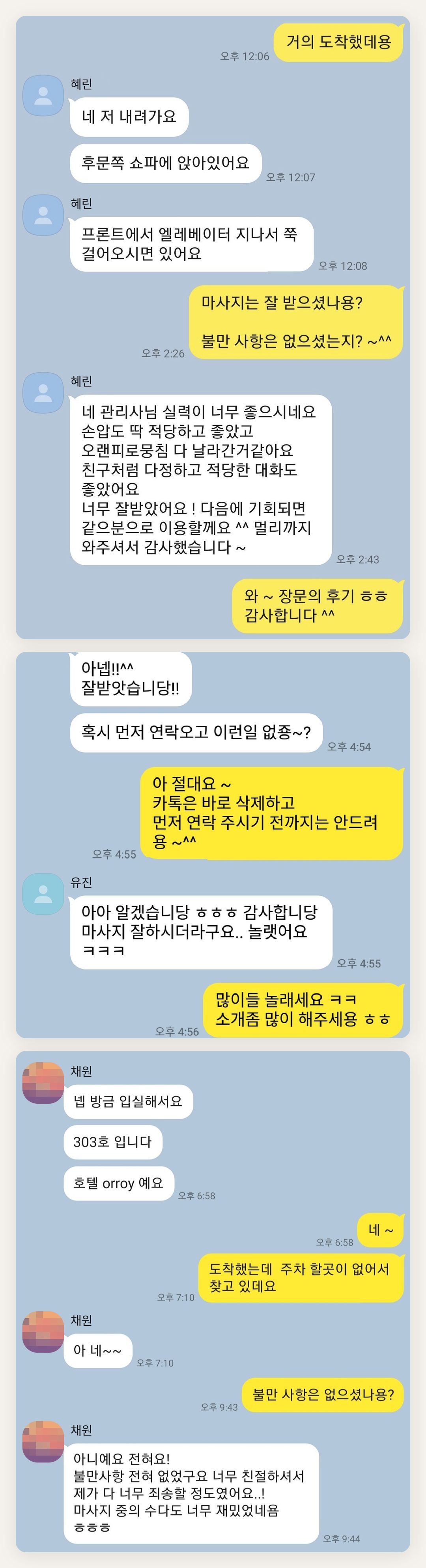 은평구 여성전용 출장 마사지 후기 페이지에 실은 고객 카카오톡 후기 첫 번째 묶음