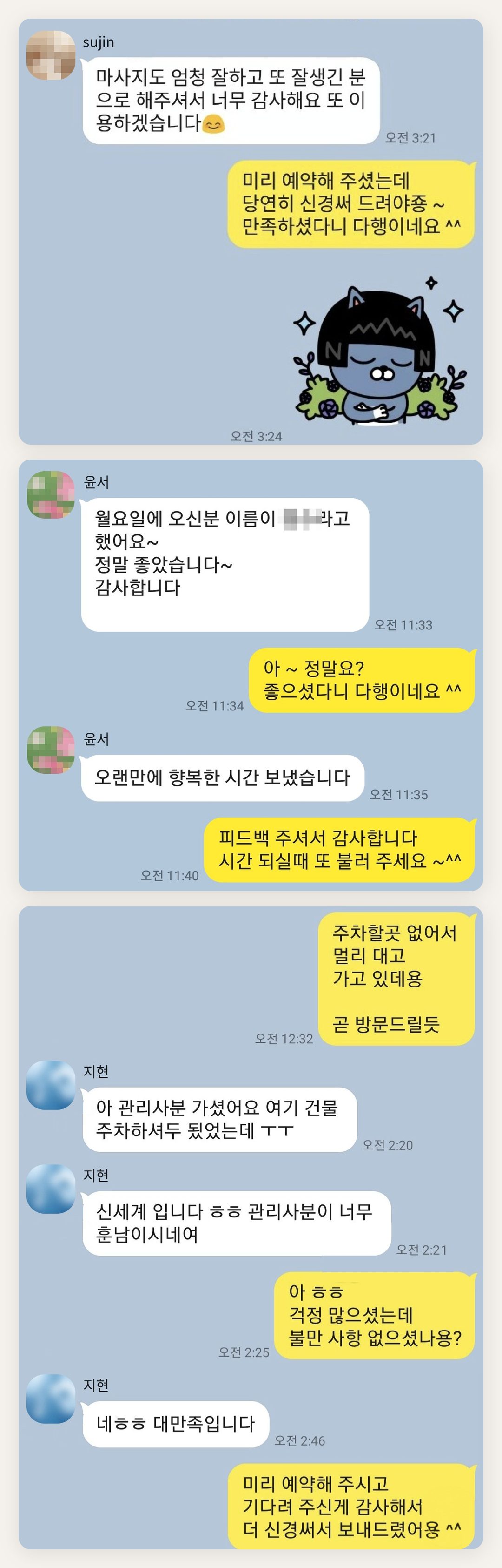 성동구 여성전용 출장 마사지 후기 페이지에 실은 고객 카카오톡 후기 첫 번째 묶음