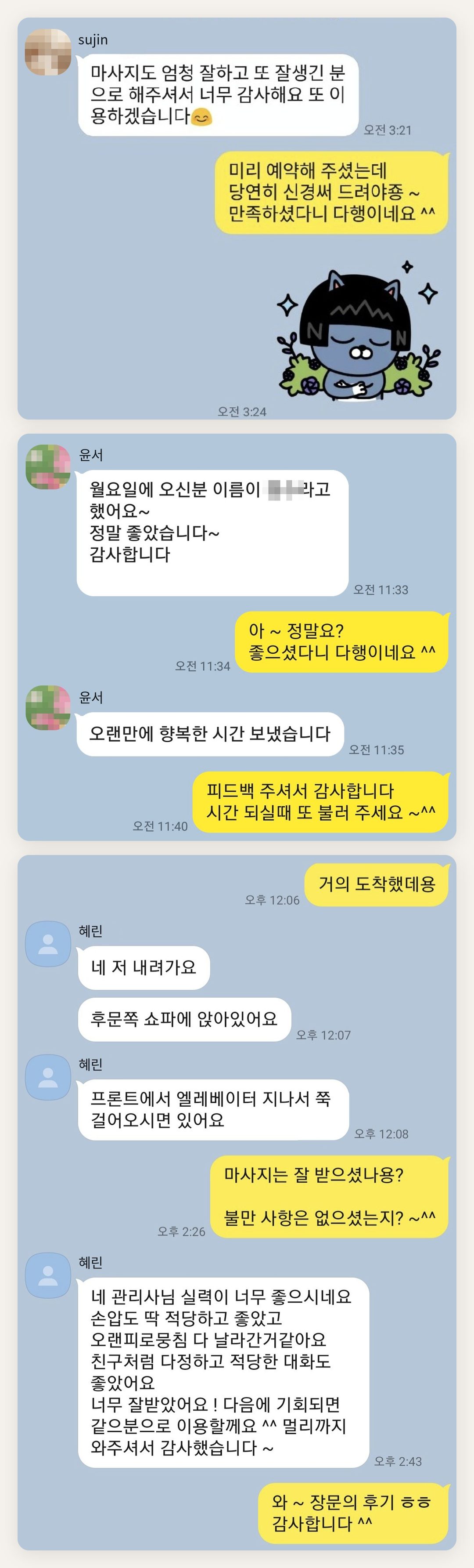 부천 여성전용 홈케어 페이지에 실은 고객 카카오톡 후기 두 번째 묶음