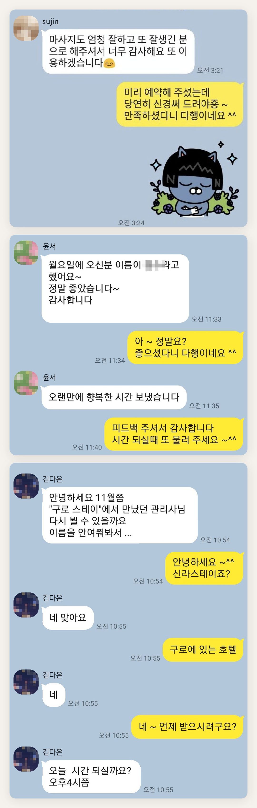 강북구 여성전용 등 마사지 페이지에 실은 고객 카카오톡 후기 첫 번째 묶음