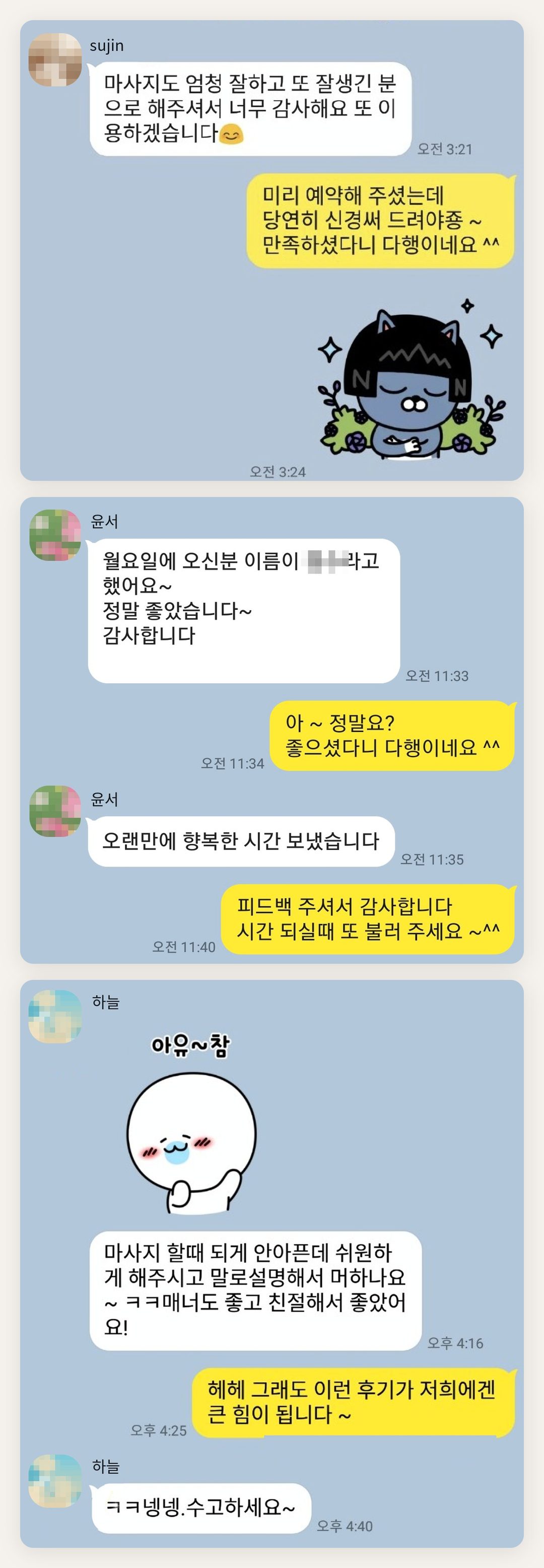 옹진군 여성전용 경락 마사지 페이지에 실은 고객 카카오톡 후기 첫 번째 묶음