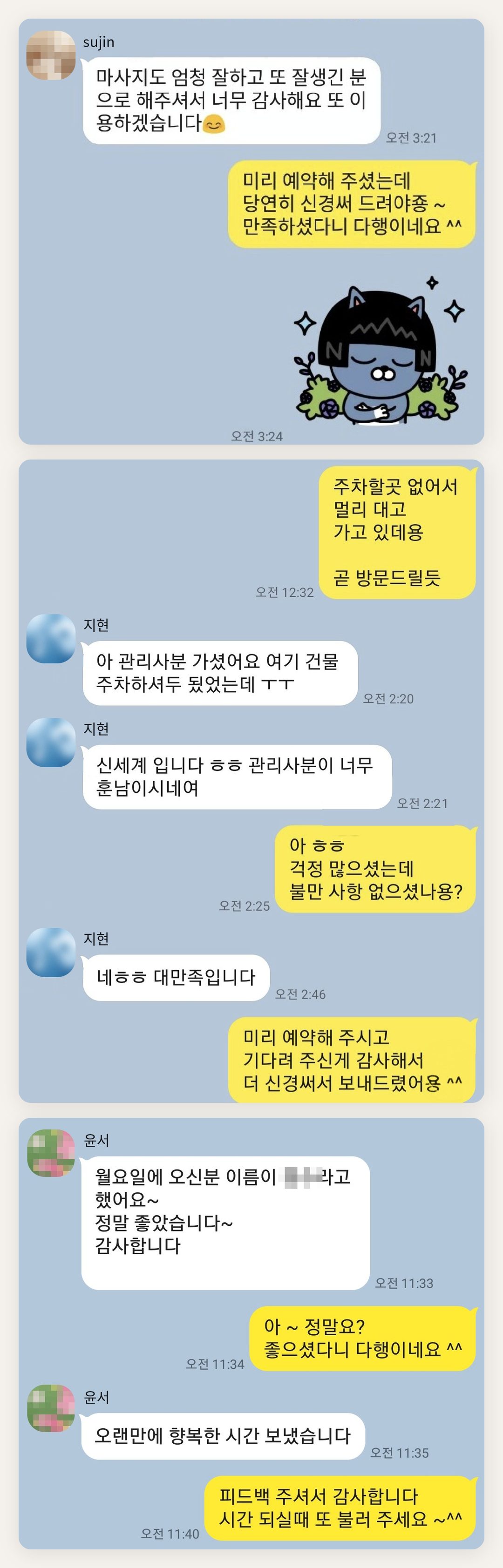 성남 여성전용 스웨디시 가격 페이지에 실은 고객 카카오톡 후기 두 번째 묶음