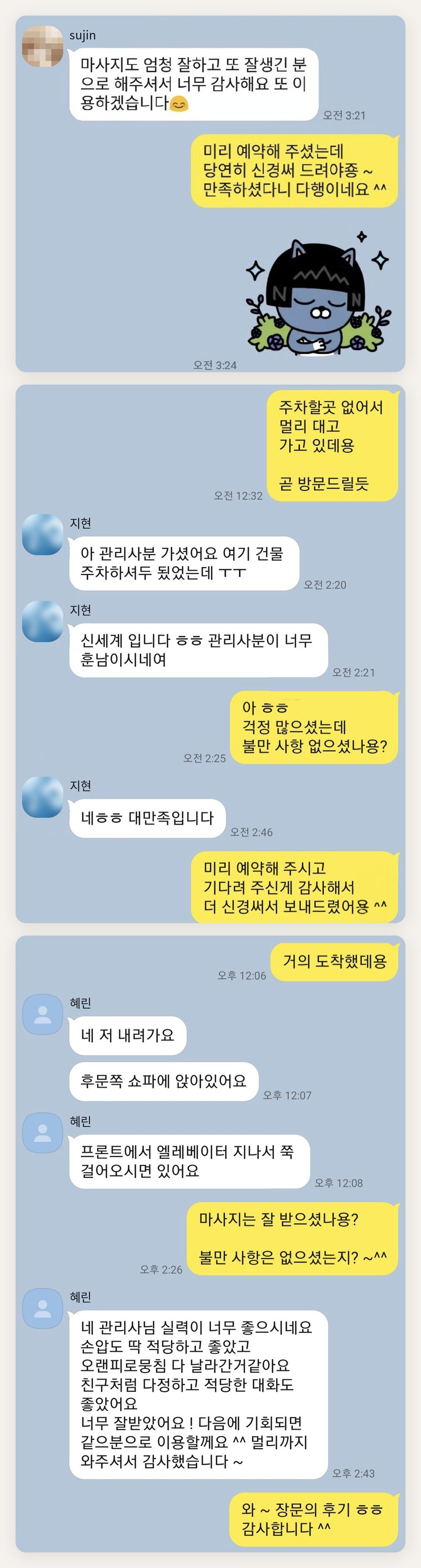 중구 여성전용 바디 경락 페이지에 실은 고객 카카오톡 후기 첫 번째 묶음