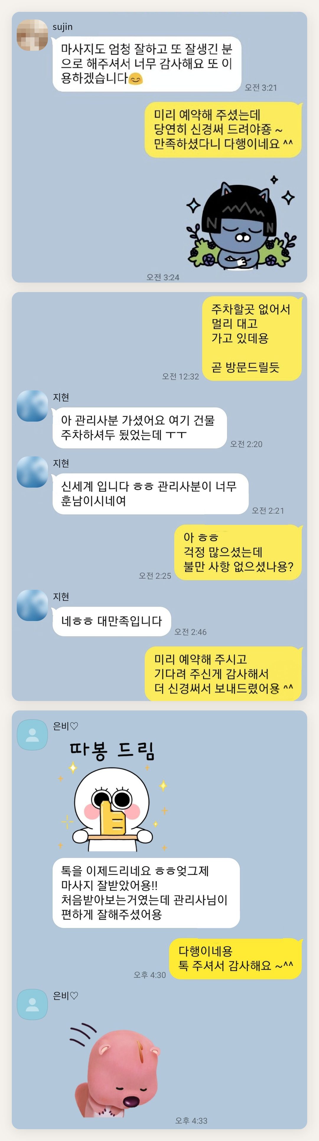 성동구 여성전용 마사지 예약 페이지에 실은 고객 카카오톡 후기 두 번째 묶음