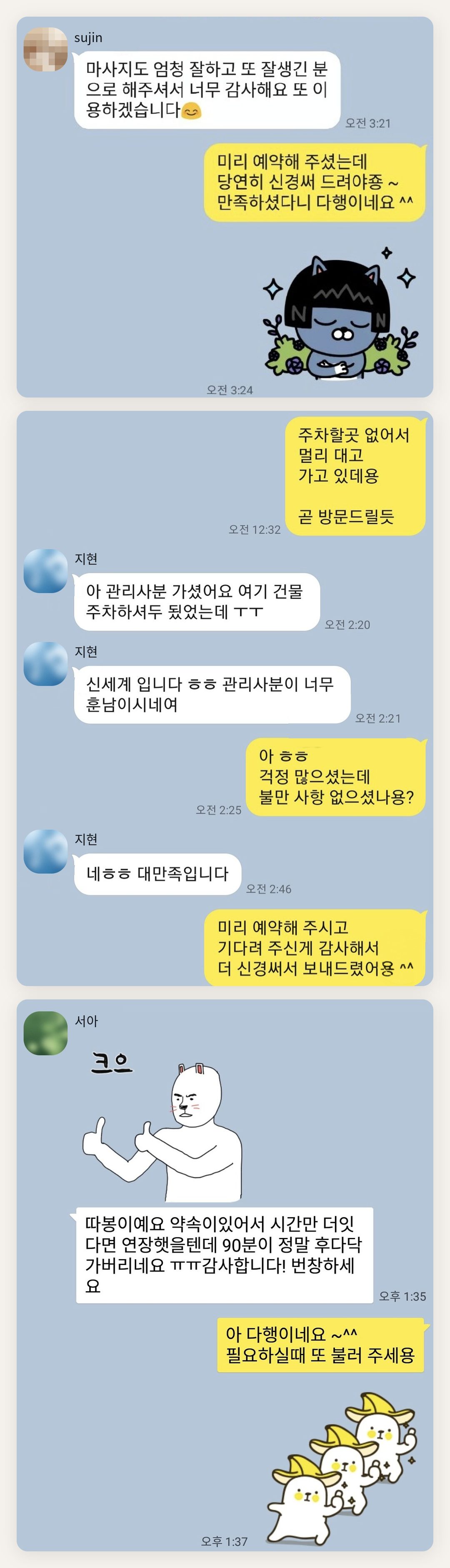 서초 여성전용 피로 회복 마사지 페이지에 실은 고객 카카오톡 후기 첫 번째 묶음