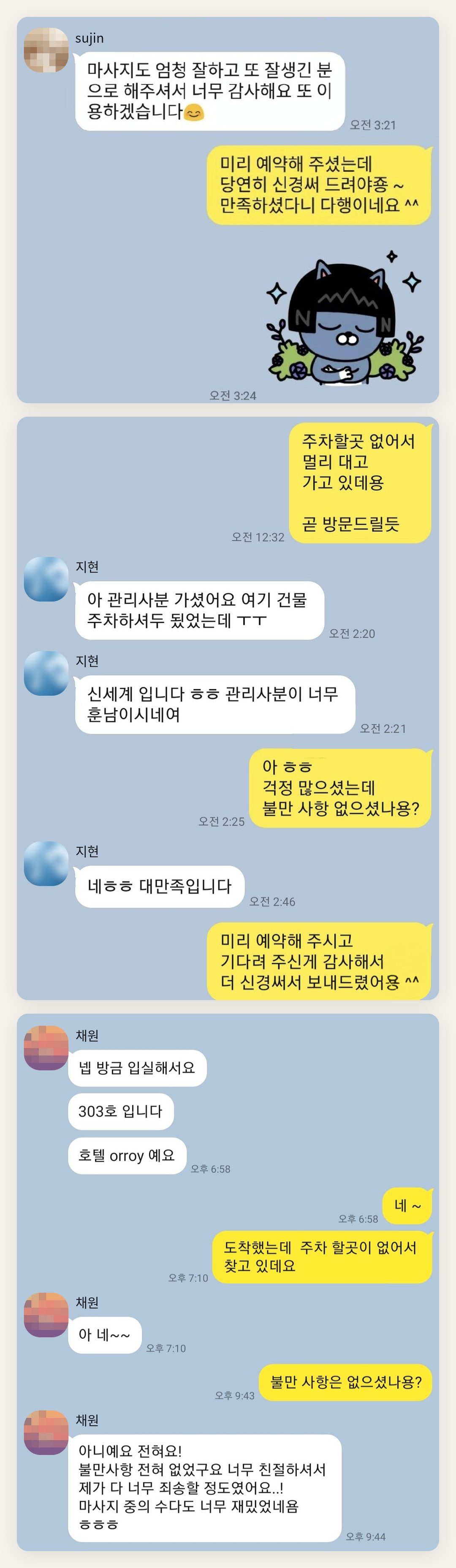 마포 여성전용 스웨디시 마사지 페이지에 실은 고객 카카오톡 후기 첫 번째 묶음