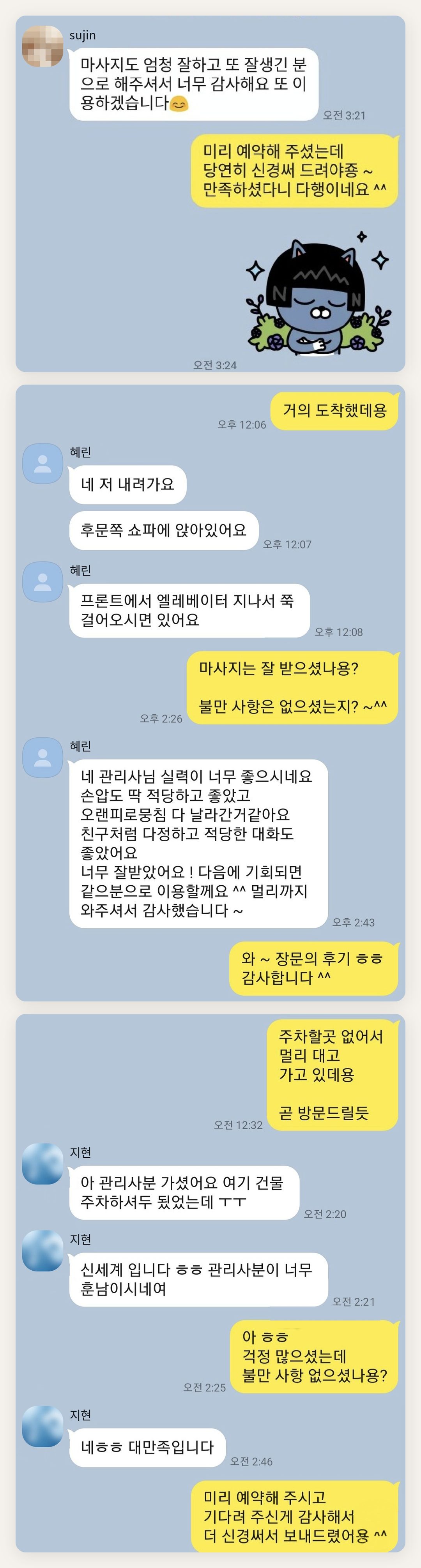 오산 여성전용 출장 마사지 페이지에 실은 고객 카카오톡 후기 두 번째 묶음