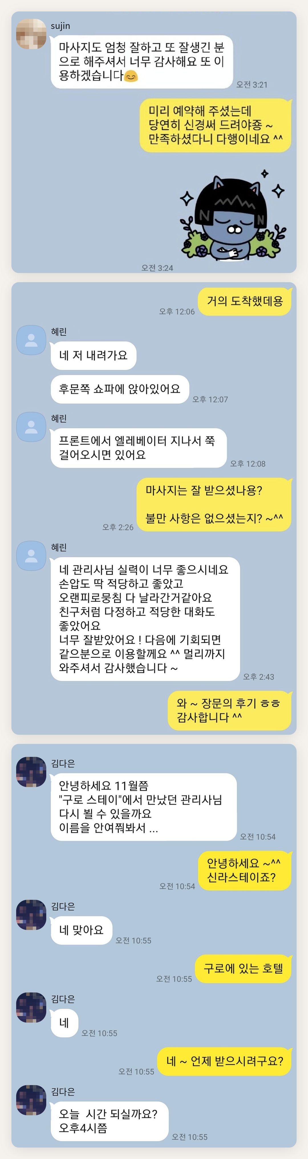 광주 여성전용 방문 마사지 페이지에 실은 고객 카카오톡 후기 첫 번째 묶음
