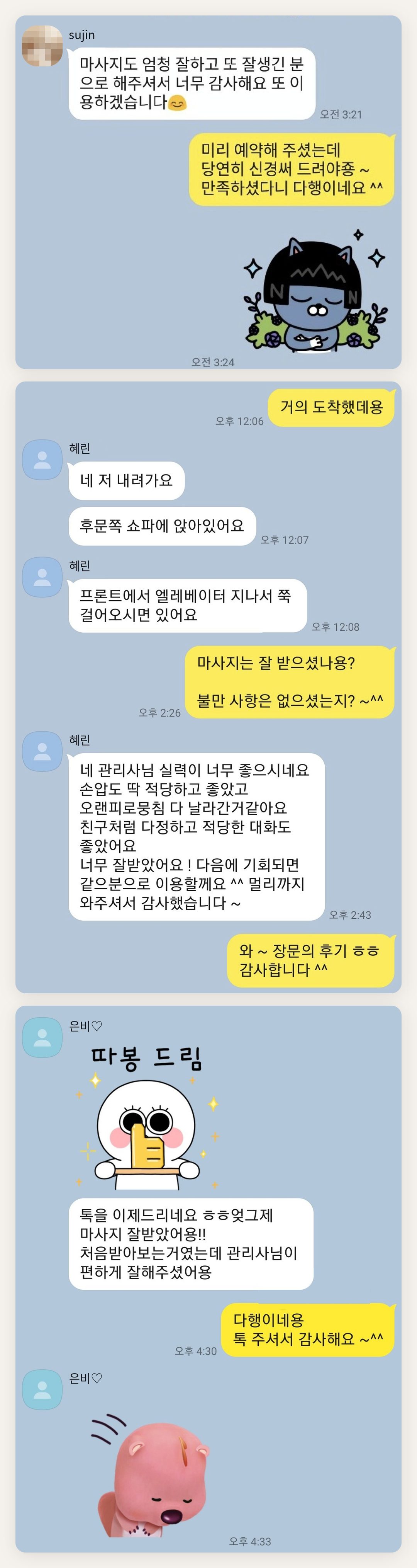 강북구 여성전용 경락 케어 페이지에 실은 고객 카카오톡 후기 첫 번째 묶음