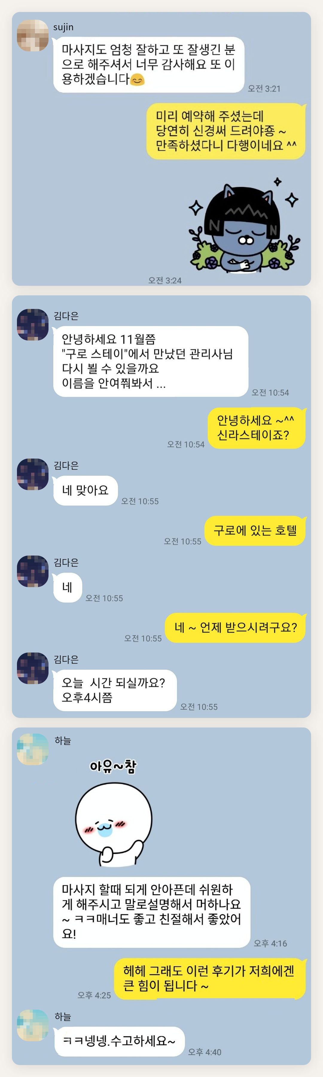 성동구 여성전용 홈케어 페이지에 실은 고객 카카오톡 후기 두 번째 묶음