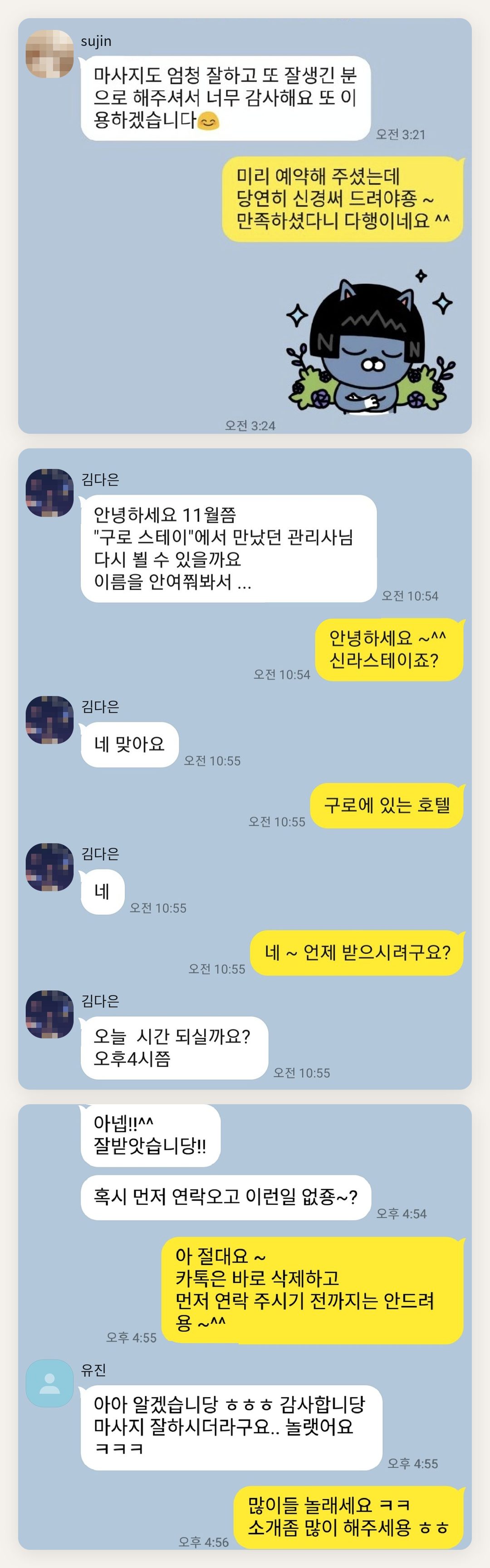 강남 여성전용 아로마 추천 페이지에 실은 고객 카카오톡 후기 두 번째 묶음