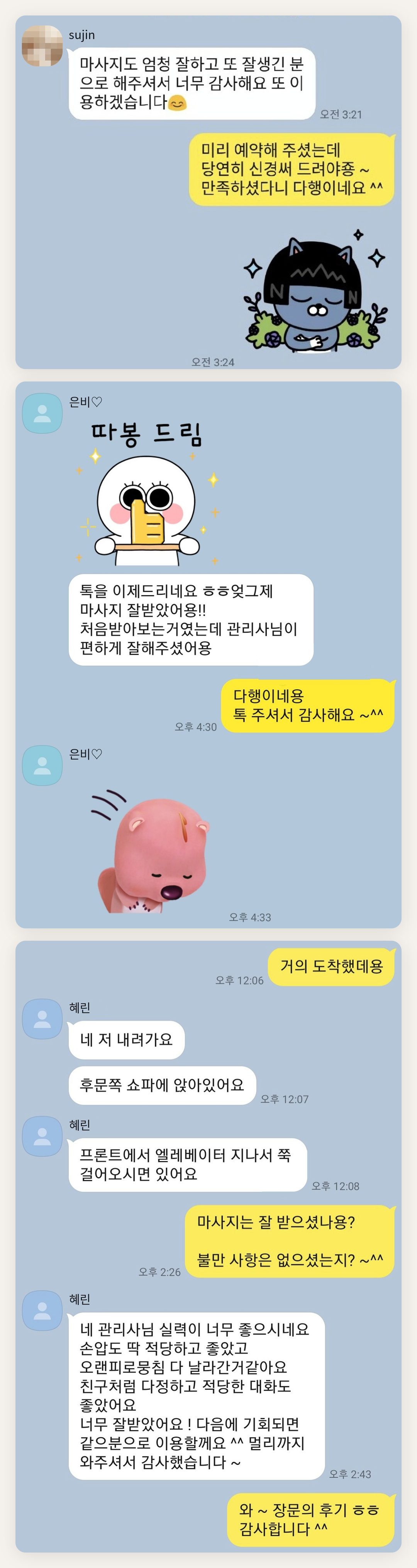 강북구 여성전용 림프 마사지 페이지에 실은 고객 카카오톡 후기 첫 번째 묶음