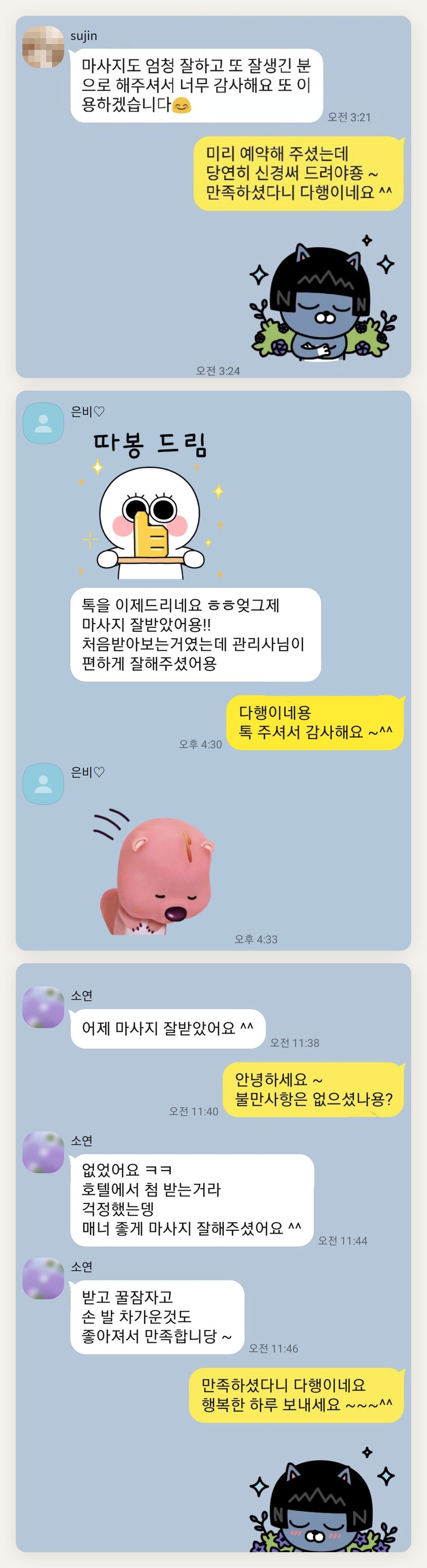 양주시 여성전용 홈케어 후기 페이지에 실은 고객 카카오톡 후기 두 번째 묶음
