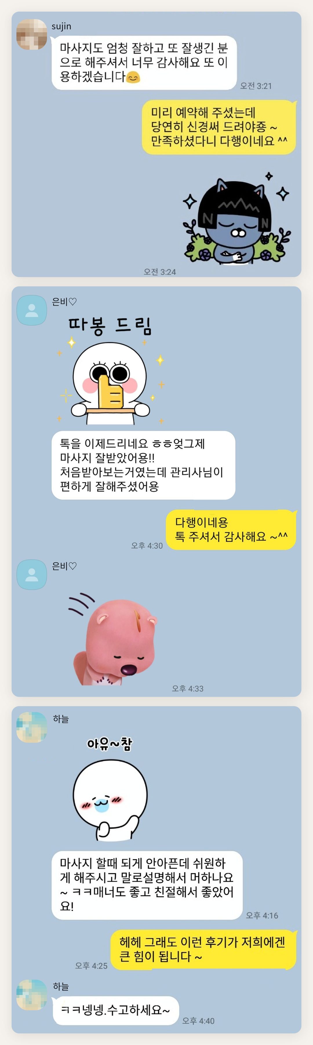강화군 여성전용 마사지 가격 페이지에 실은 고객 카카오톡 후기 두 번째 묶음
