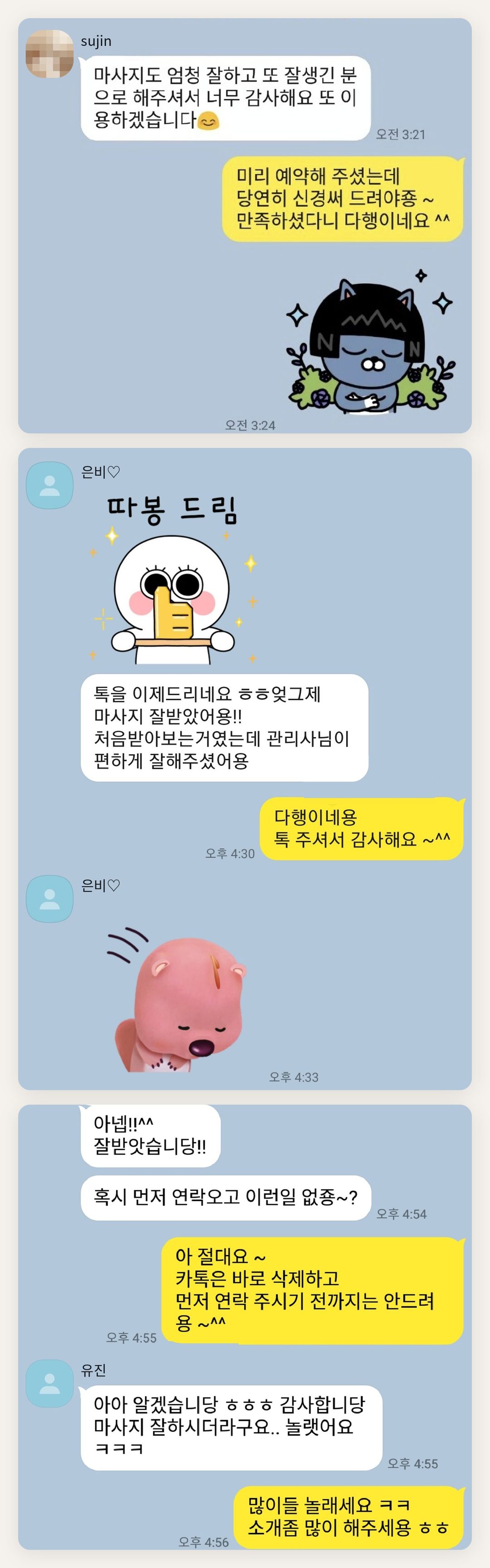 성동구 여성전용 마사지 후기 페이지에 실은 고객 카카오톡 후기 두 번째 묶음