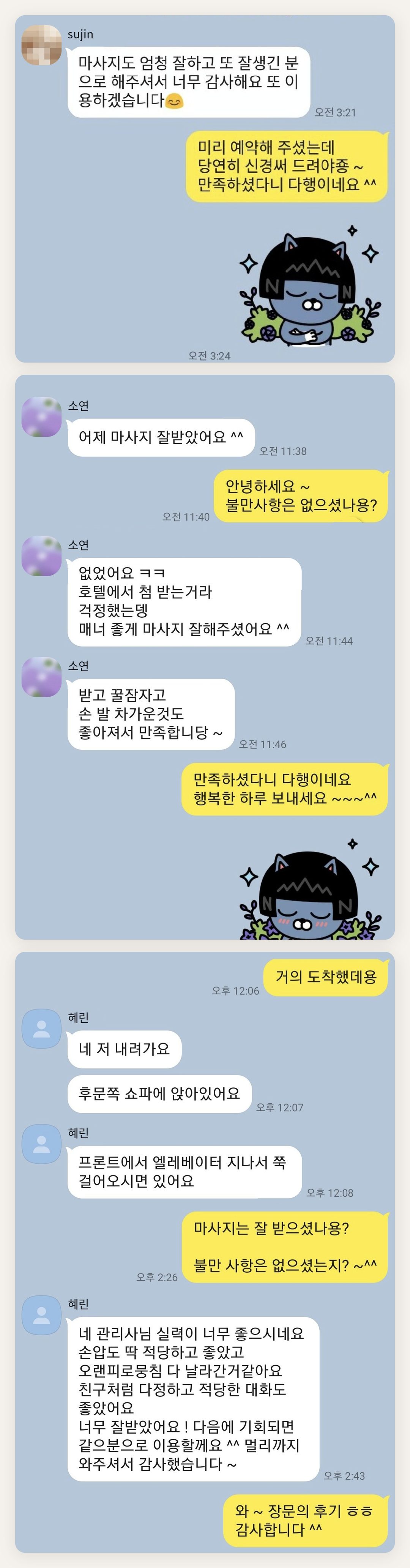 인천 서구 여성전용 경락 마사지 페이지에 실은 고객 카카오톡 후기 두 번째 묶음