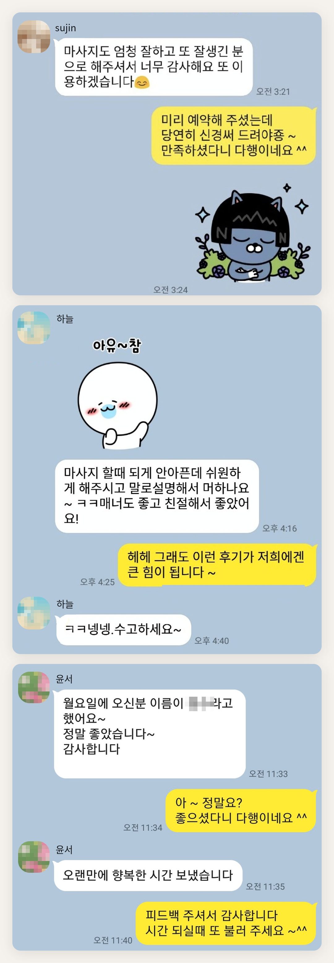 안양 여성전용 홈케어 페이지에 실은 고객 카카오톡 후기 첫 번째 묶음