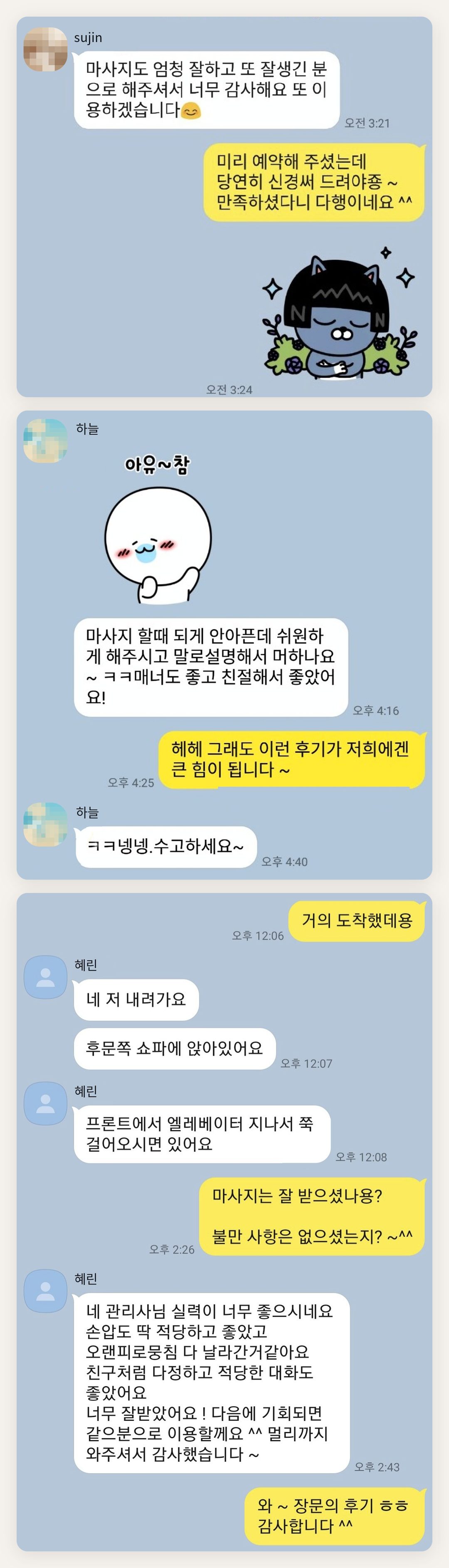 광진구 여성전용 스웨디시 추천 페이지에 실은 고객 카카오톡 후기 두 번째 묶음