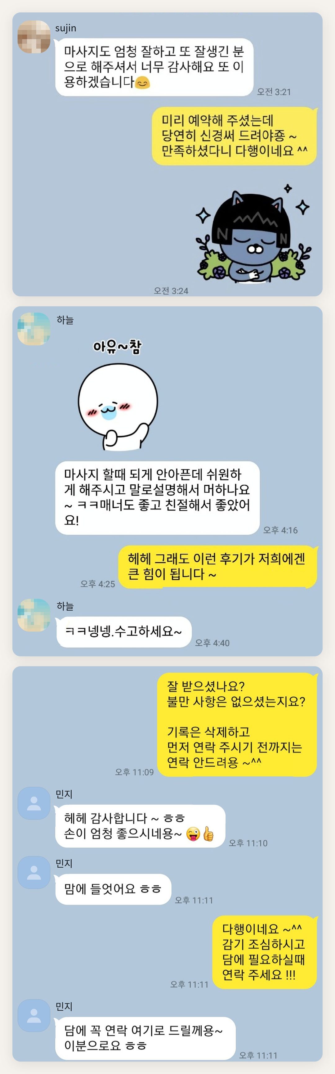 성남 여성전용 출장 마사지 페이지에 실은 고객 카카오톡 후기 첫 번째 묶음