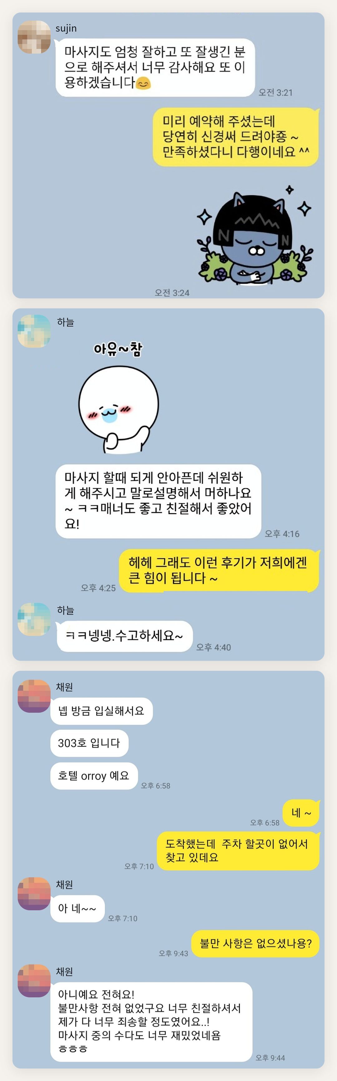안양 여성전용 경락마사지 후기 페이지에 실은 고객 카카오톡 후기 첫 번째 묶음