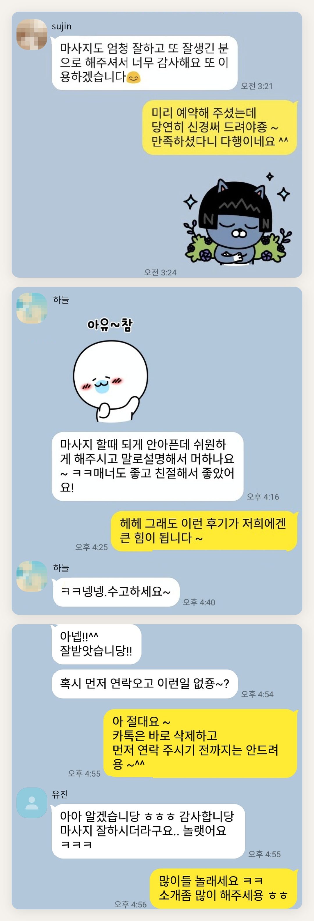 양천구 여성전용 경락 가격 페이지에 실은 고객 카카오톡 후기 첫 번째 묶음