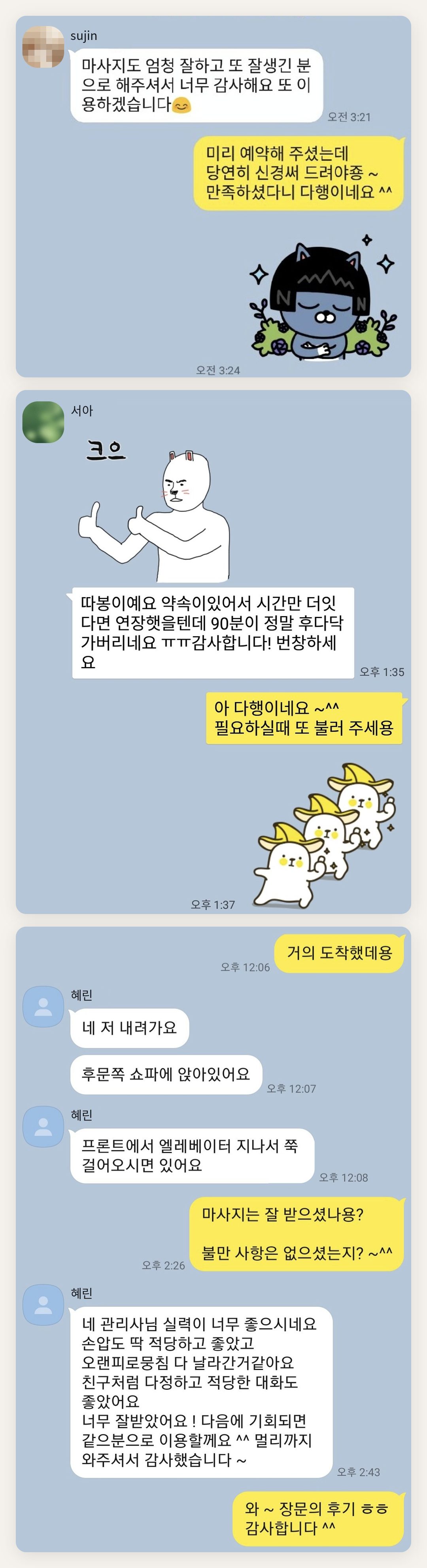 은평구 여성전용 바디 케어 페이지에 실은 고객 카카오톡 후기 두 번째 묶음