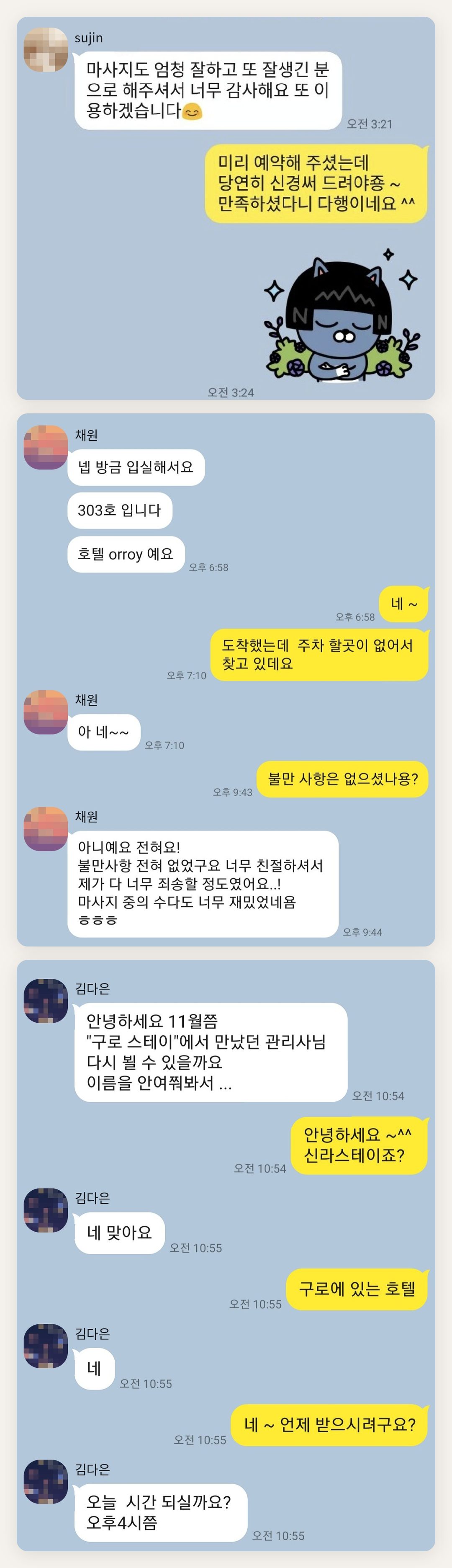 평택 여성전용 마사지샵 페이지에 실은 고객 카카오톡 후기 두 번째 묶음