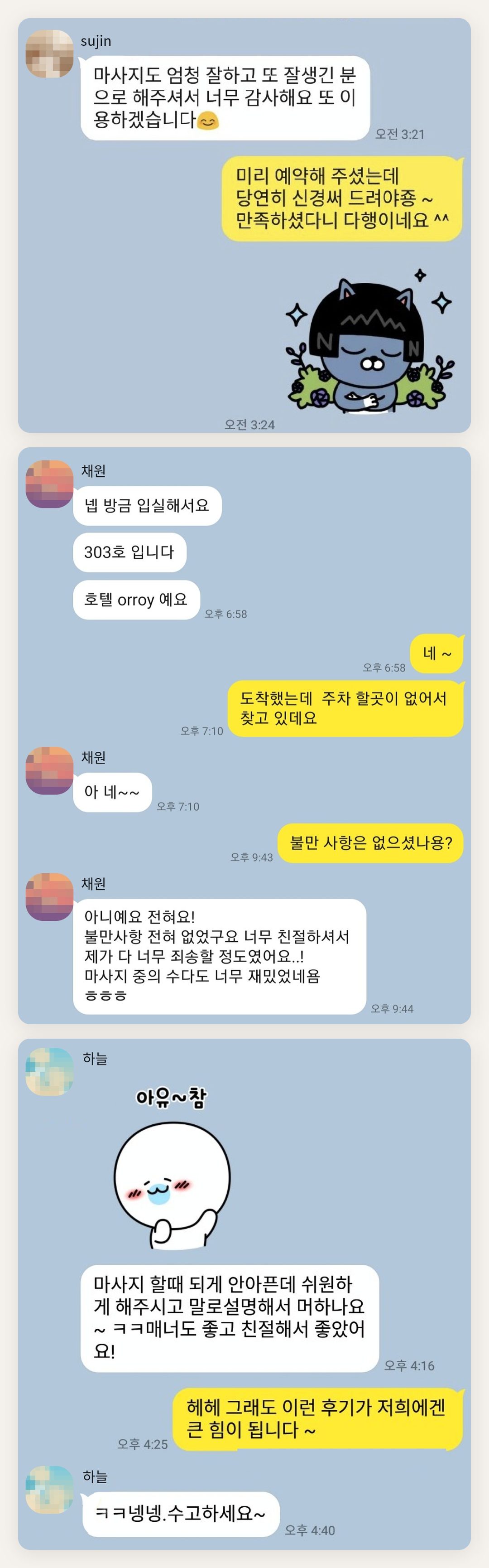 영등포 여성전용 림프 마사지 페이지에 실은 고객 카카오톡 후기 첫 번째 묶음