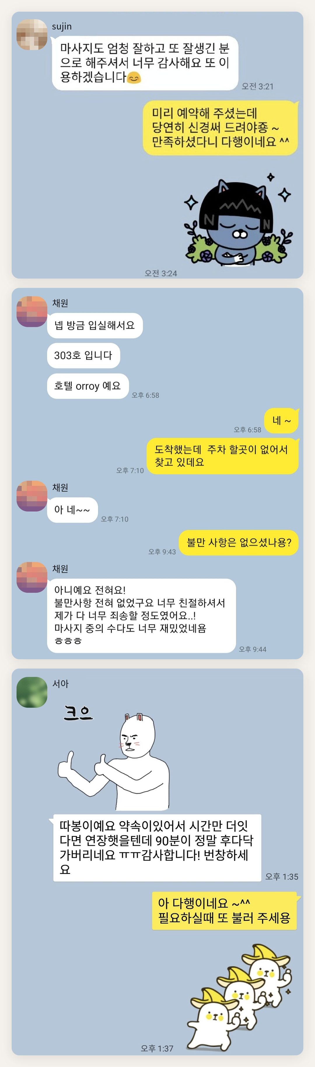 관악구 여성전용 출장 마사지 페이지에 실은 고객 카카오톡 후기 첫 번째 묶음