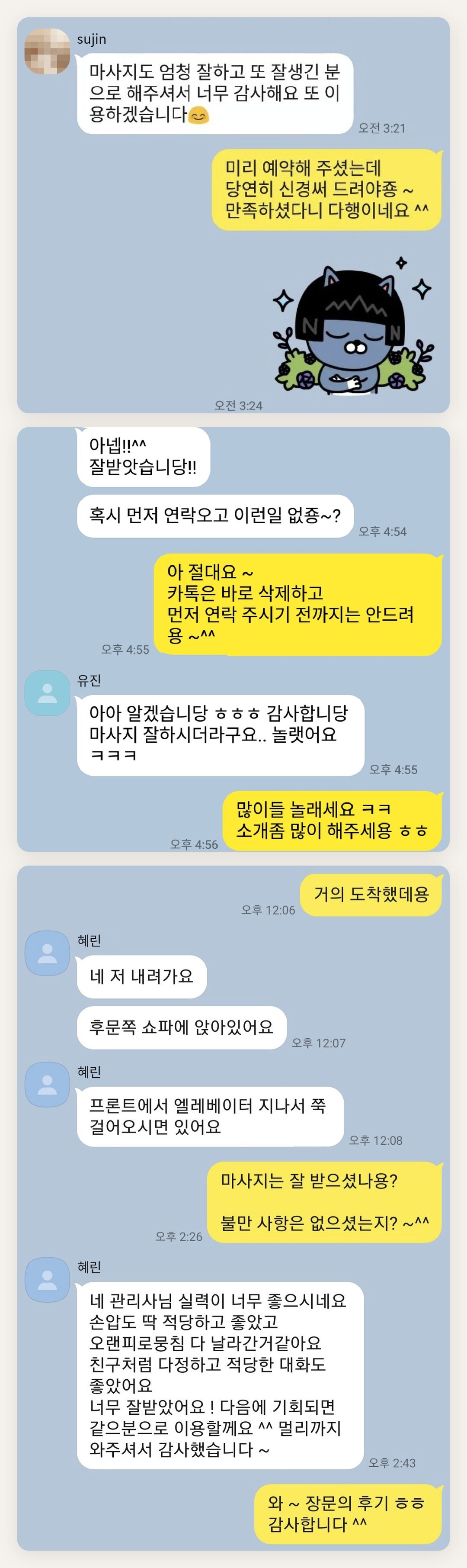 관악구 여성전용 바디 케어 페이지에 실은 고객 카카오톡 후기 두 번째 묶음
