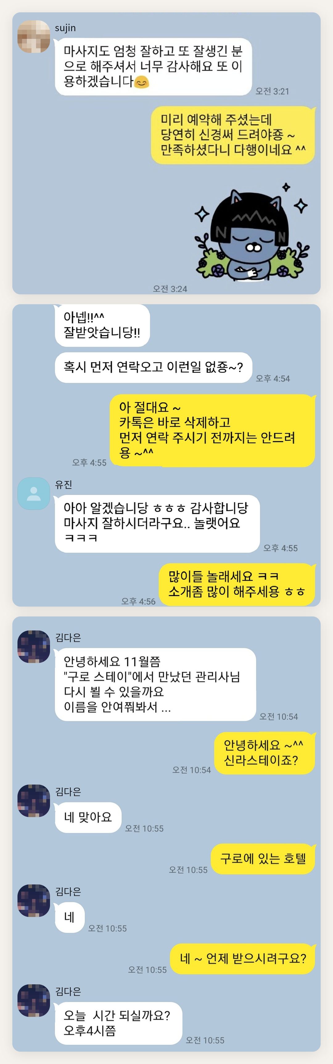 광진구 여성전용 프라이빗 케어 페이지에 실은 고객 카카오톡 후기 첫 번째 묶음