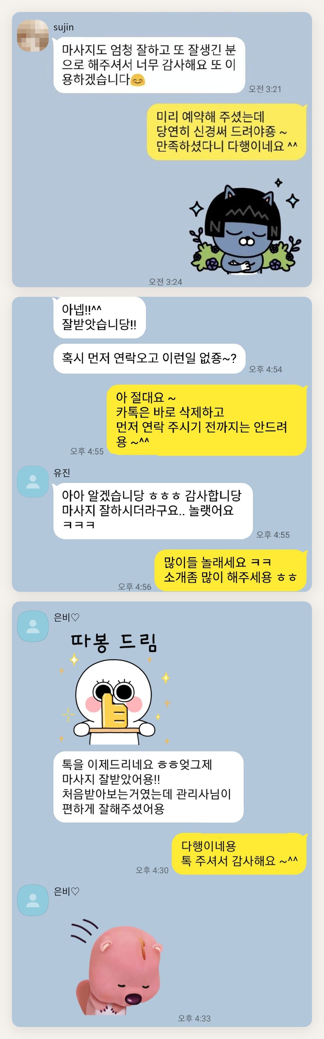 인천 연수구 여성전용 브라이덜 케어 페이지에 실은 고객 카카오톡 후기 첫 번째 묶음