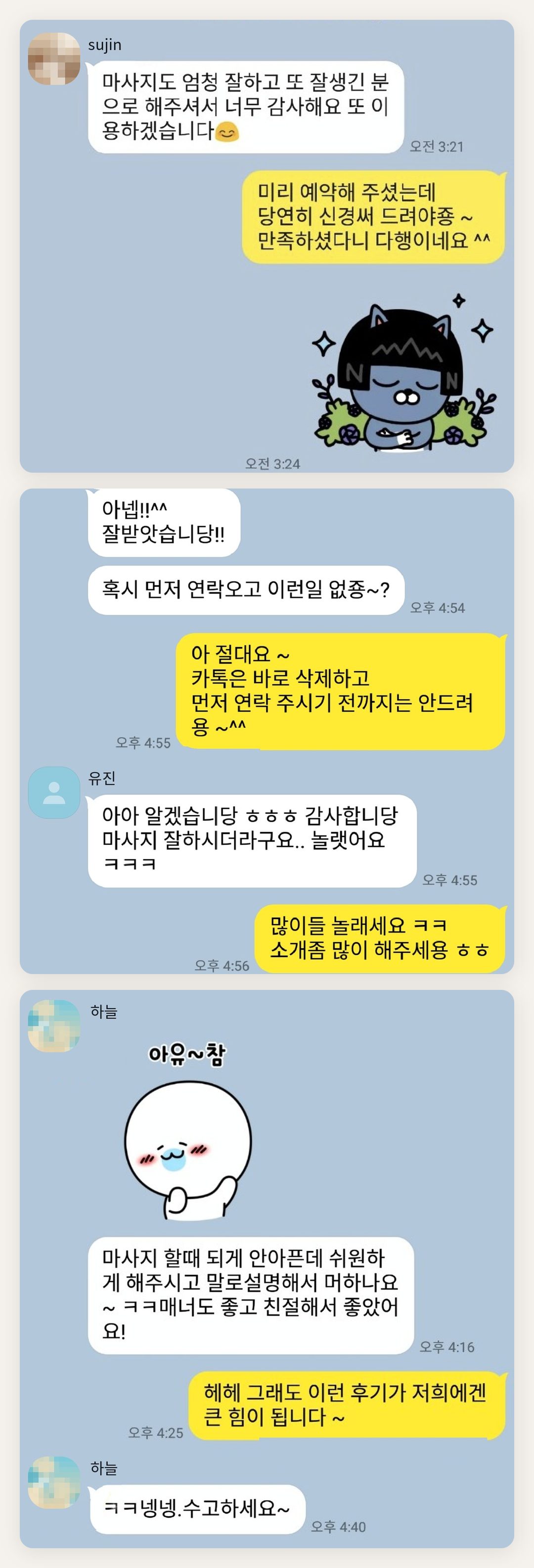 의왕 여성전용 홈케어 페이지에 실은 고객 카카오톡 후기 두 번째 묶음