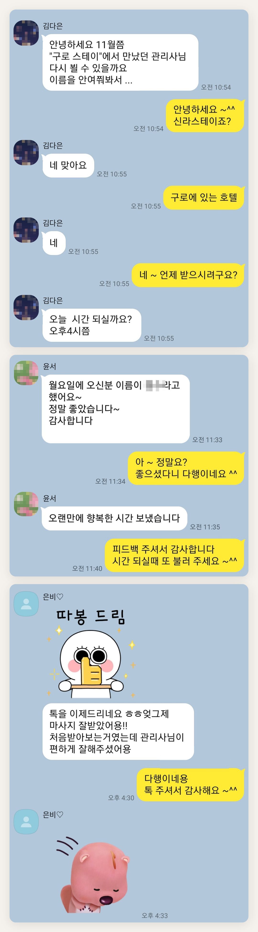 구로 여성전용 출장 마사지 후기 페이지에 실은 고객 카카오톡 후기 첫 번째 묶음