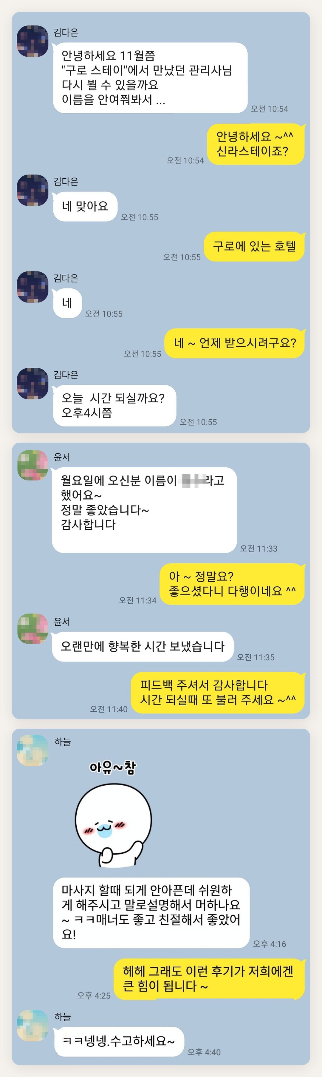 도봉구 여성전용 홈케어 후기 페이지에 실은 고객 카카오톡 후기 첫 번째 묶음
