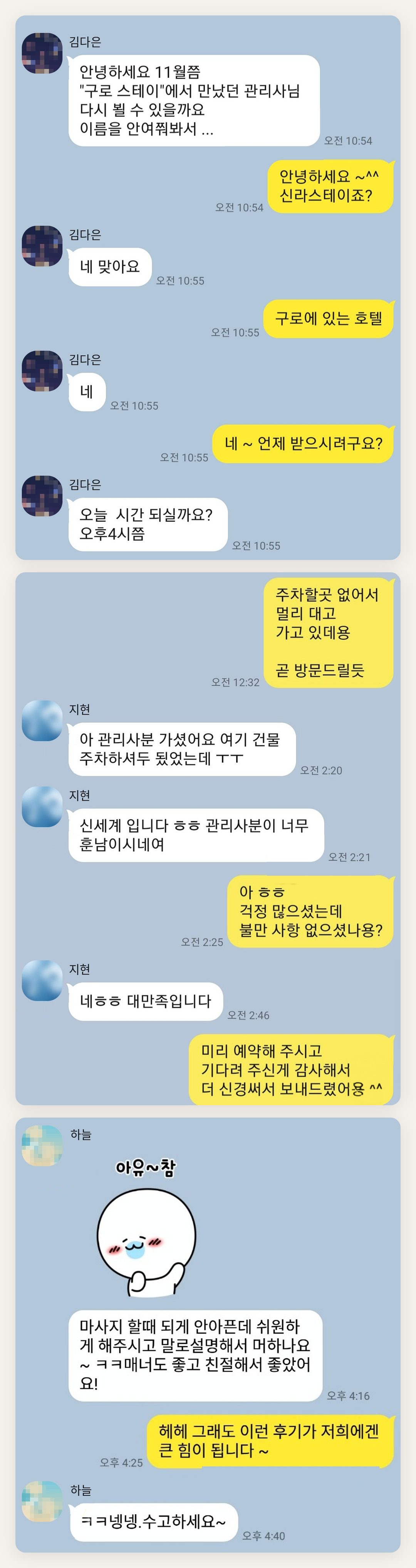 동대문 여성전용 경락마사지 후기 페이지에 실은 고객 카카오톡 후기 첫 번째 묶음
