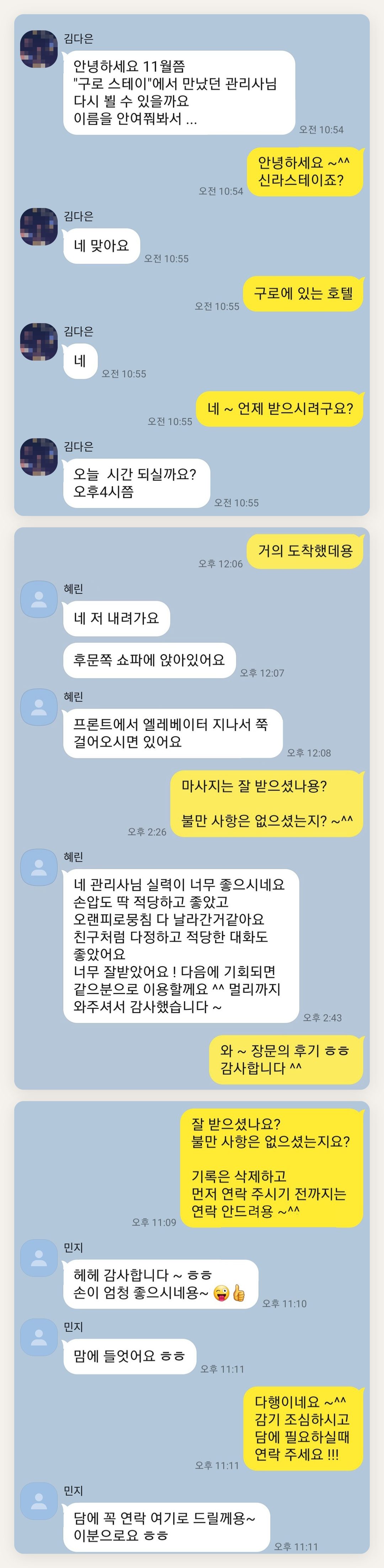 남양주 여성전용 발관리 페이지에 실은 고객 카카오톡 후기 첫 번째 묶음