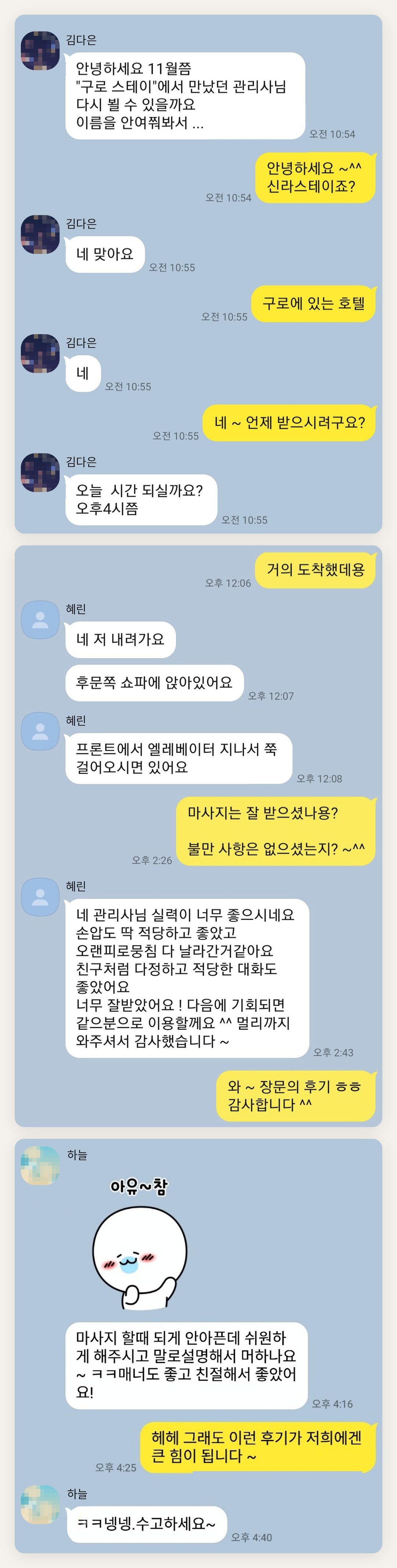 시흥 여성전용 목 어깨 케어 페이지에 실은 고객 카카오톡 후기 첫 번째 묶음