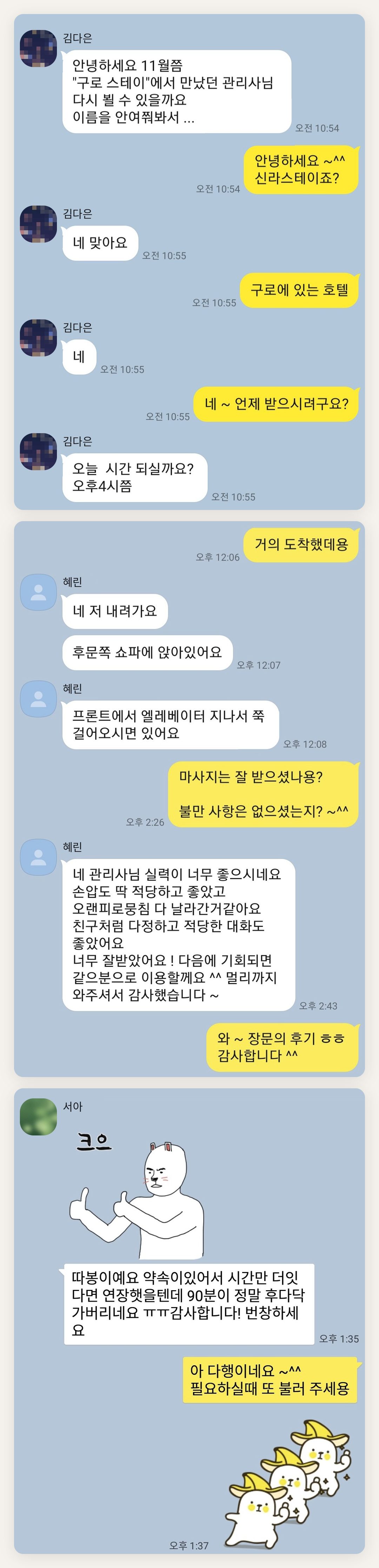 강북구 여성전용 발관리 추천 페이지에 실은 고객 카카오톡 후기 첫 번째 묶음