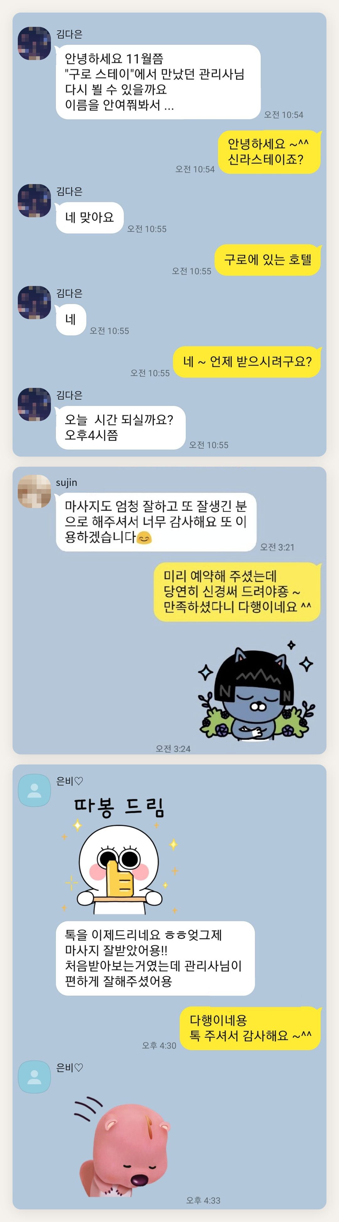 송파 여성전용 방문 마사지 페이지에 실은 고객 카카오톡 후기 첫 번째 묶음